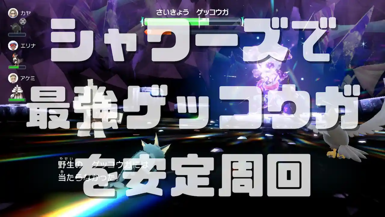 初心者でも簡単にソロで勝てる 最強ゲッコウガ対策用シャワーズの育て方と安定周回の立ち回り ポケモンsv Gg ジージー ゲームのブログ