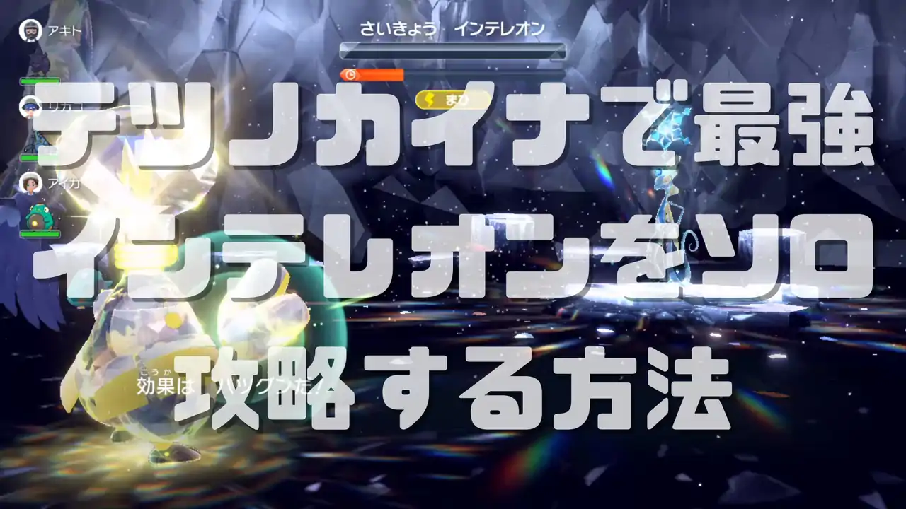 ポケモンSV ソロで最強インテレオンを攻略する方法 おすすめはテツノカイナ