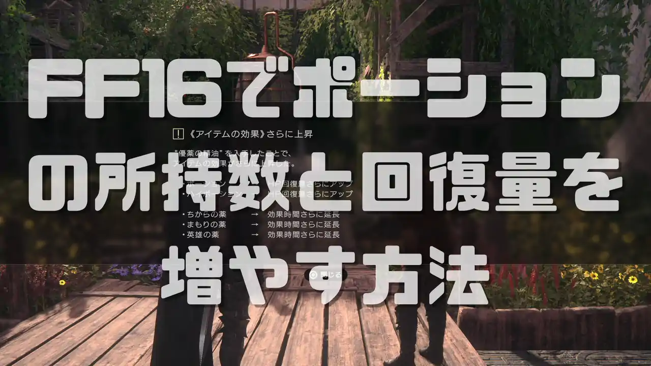 FF16 ポーションの所持数と回復量を増やす方法 攻略チャート