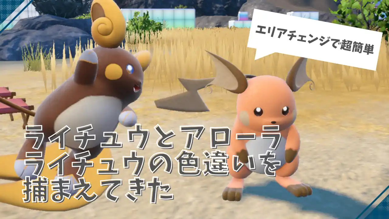 ポケモンSV 色違い ライチュウ アローラライチュウ
