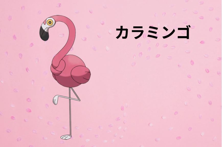 カラミンゴ