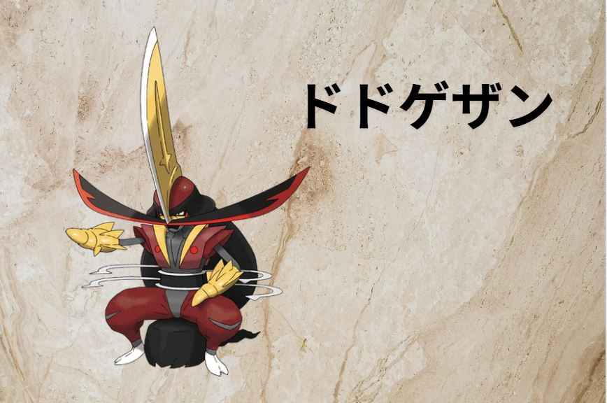 ドドゲザン