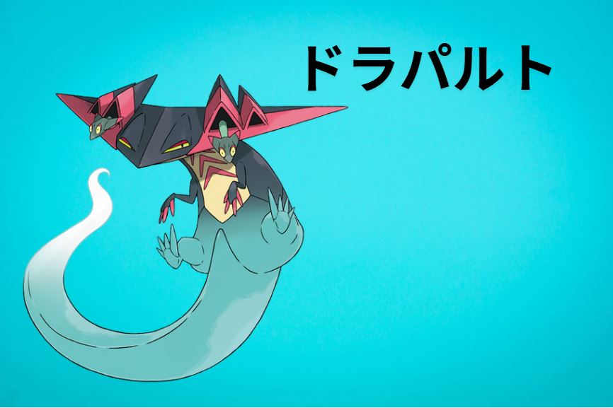 ドラパルト 育成論