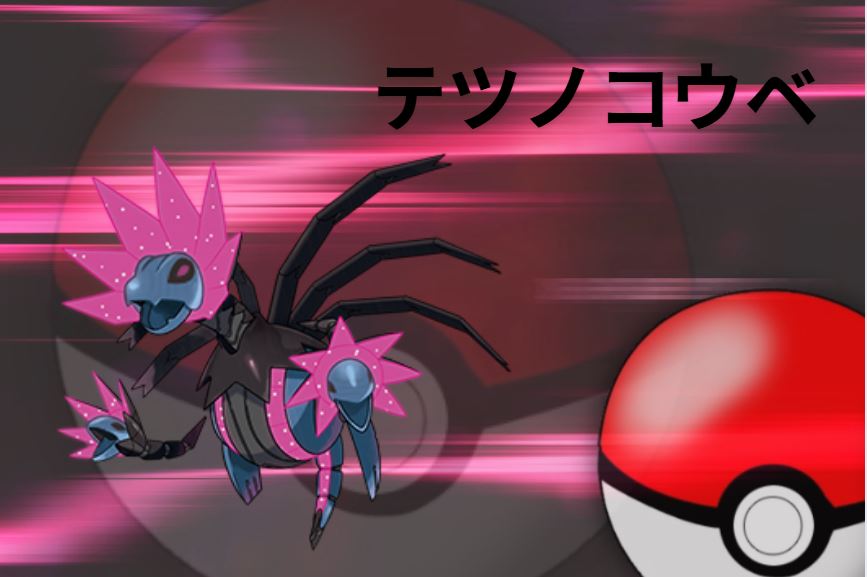 テツノコウベ