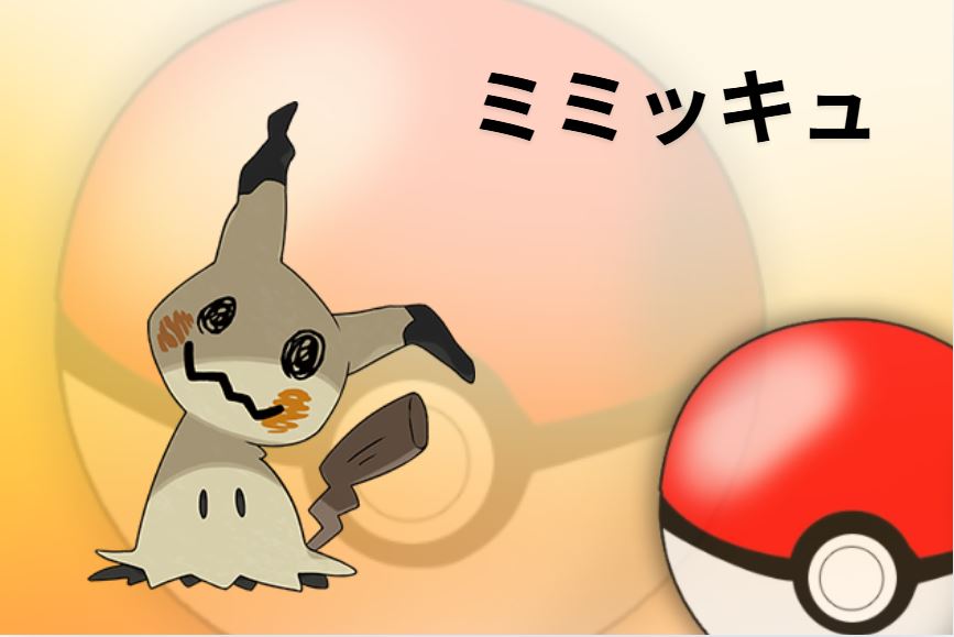 ミミッキュ 育成論