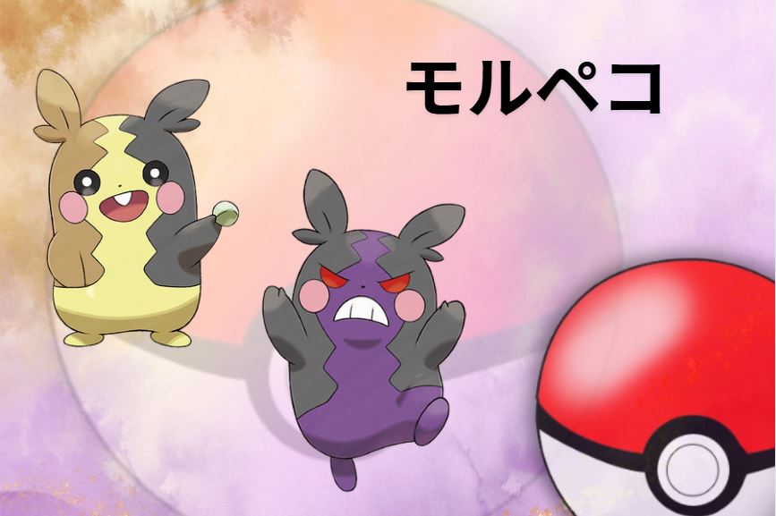 モルペコ