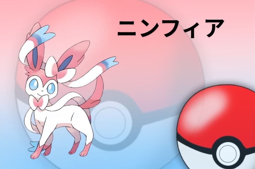 ニンフィア 育成論