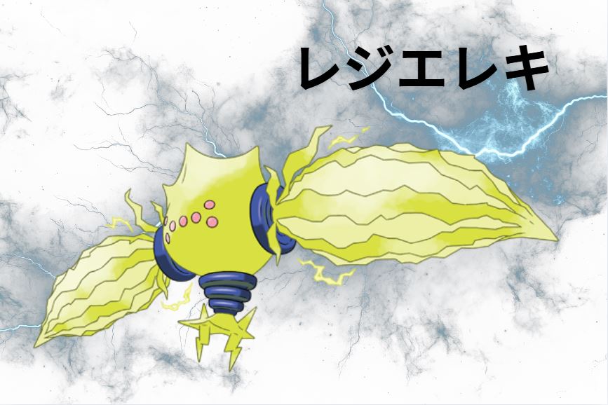 レジエレキ