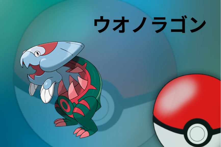 ウオノラゴン